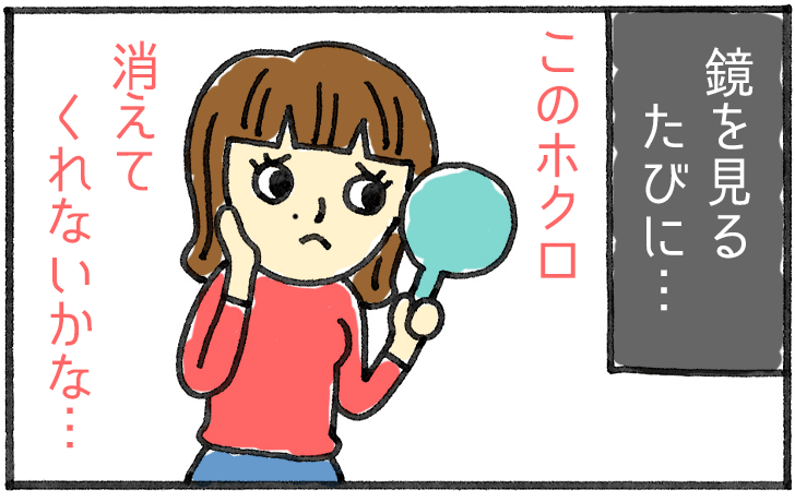 このホクロ消えてくれないかな