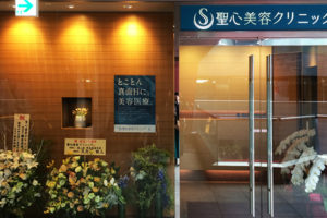 東京でホクロ除去するなら人気の『聖心美容クリニック』がオススメ！【領収書画像あり】